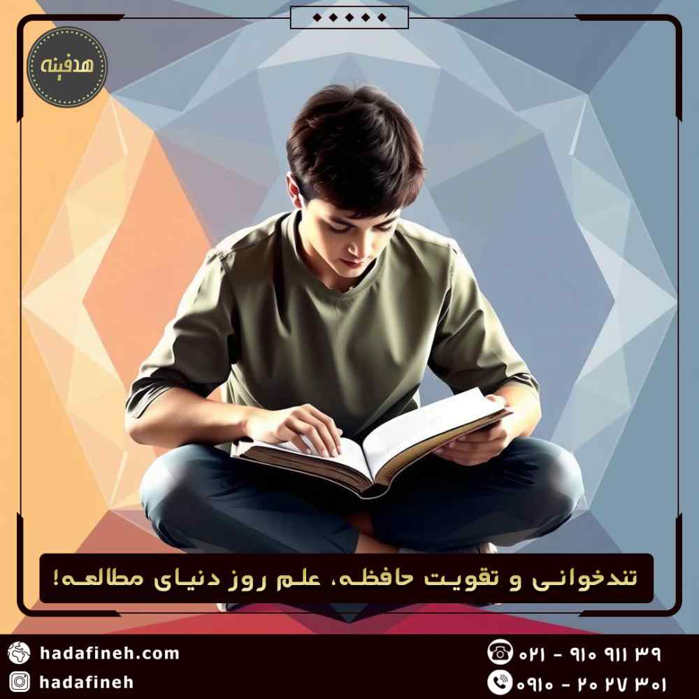 تندخوانی و تقویت حافظه، علم روز دنیای مطالعه!