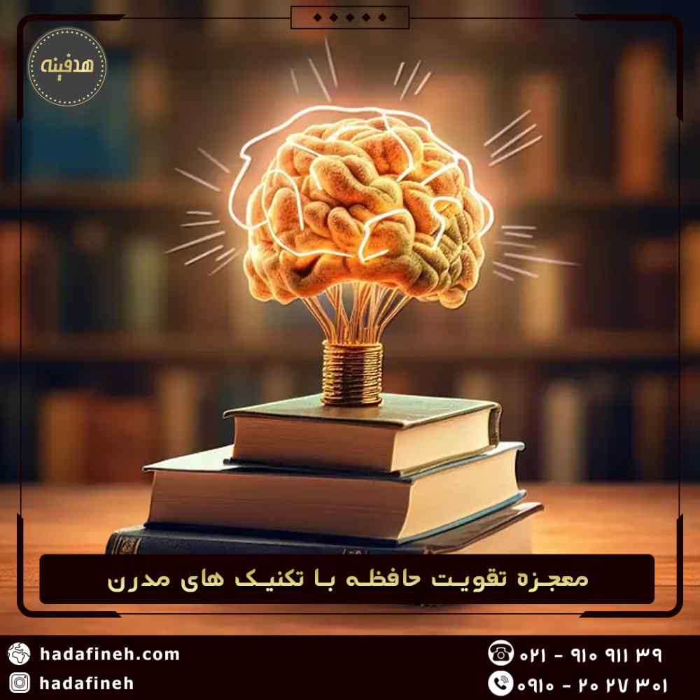 معجزه تقویت حافظه با تکنیک های مدرن