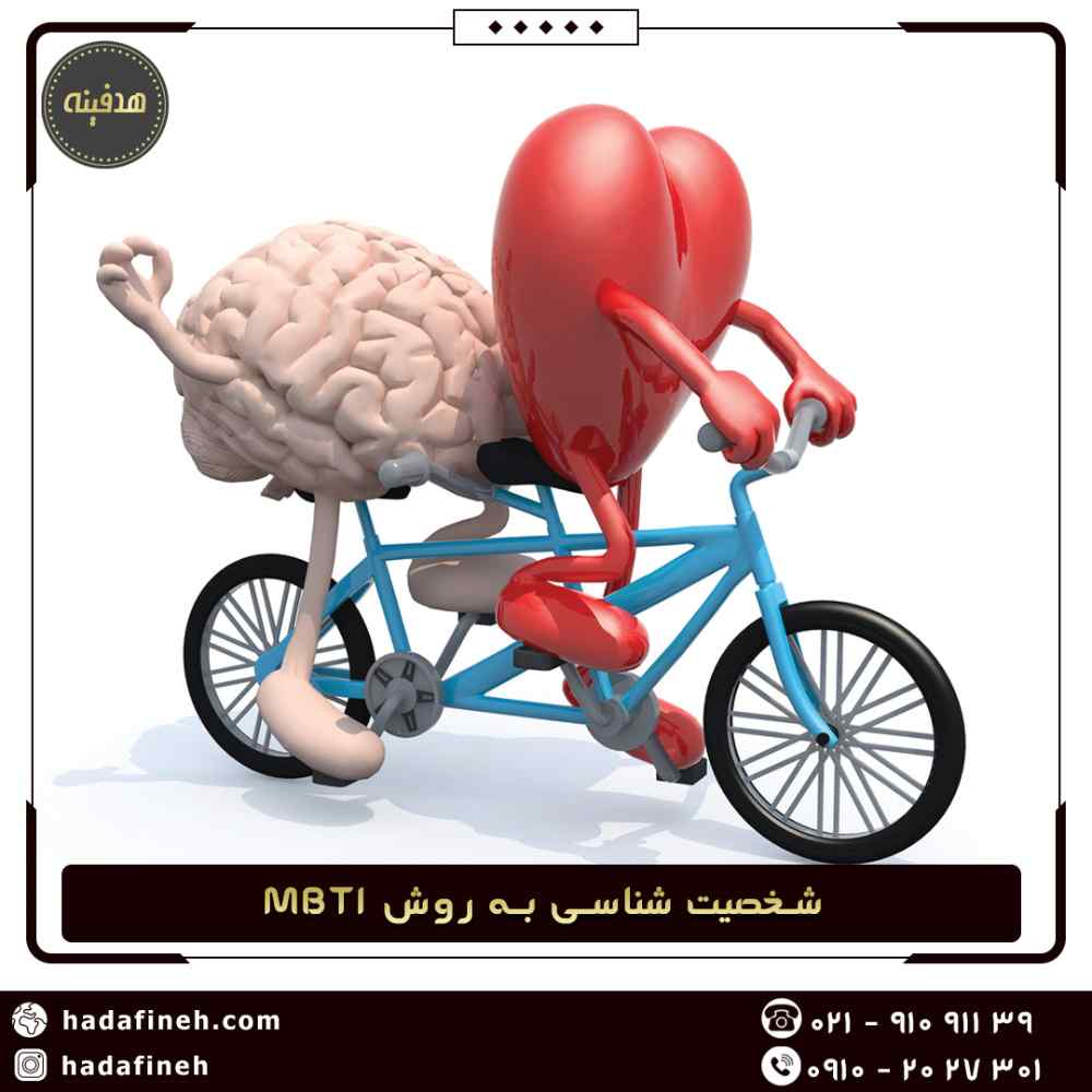 شخصیت شناسی به روش MBTI