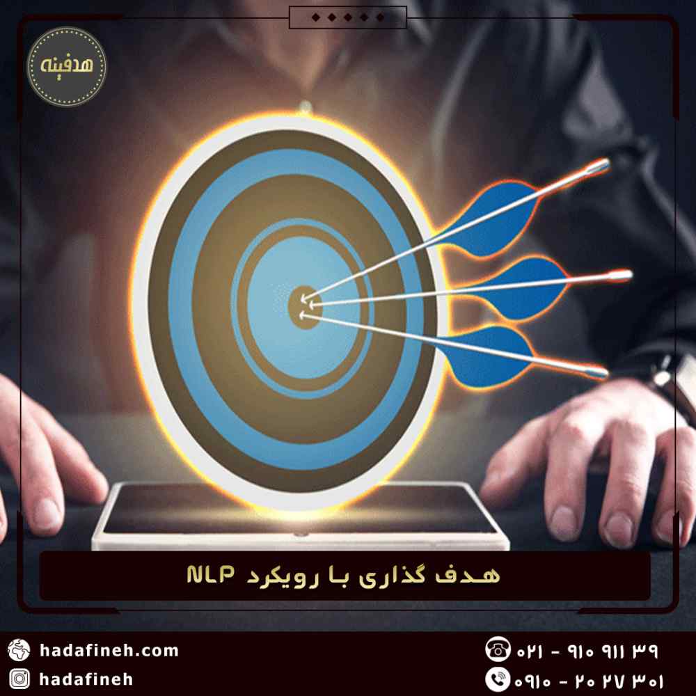 هدف گذاری با رویکرد NLP
